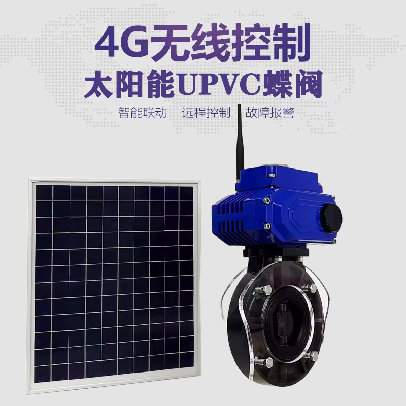芝罘皓久 无线太阳能远程控制蝶阀 光伏板发电 精准控制 开关迅速 农田灌溉